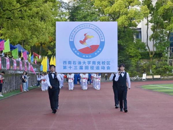 西南石油大学南充校区举行第十三届田径运动会