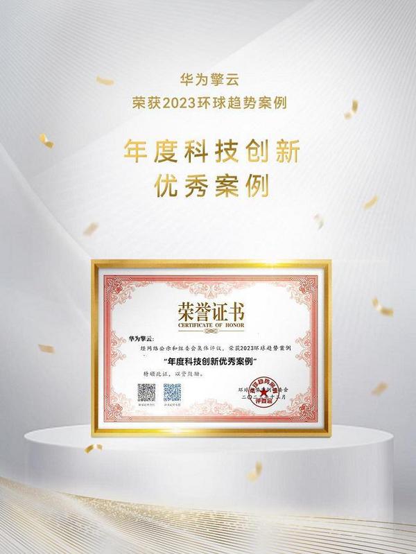 華為擎云2023年度“成績單”：斬獲人民匠心獎等多項重磅榮譽