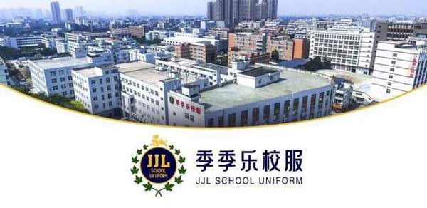 立足紡織服裝名城石獅，厚植全球化童裝基因，季季樂校服實力彰顯