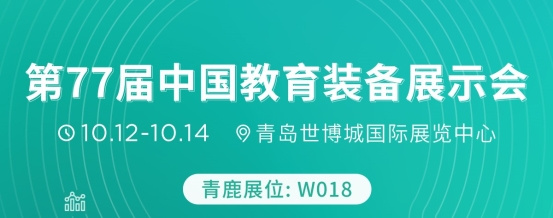 青鹿即將攜全新智慧課堂產品亮相第77屆中國教育裝備展