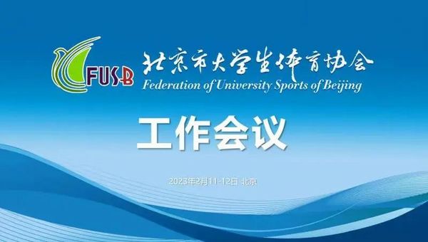 北京市大學生體育協會2023年工作會議順利召開
