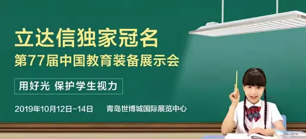 独家冠名商立达信｜用好光 保护学生视力