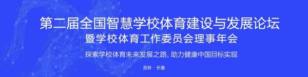 「 第二届全国智慧学校体育建设与发展论坛 」智慧校园体育建设优秀企业及产品“云”展示