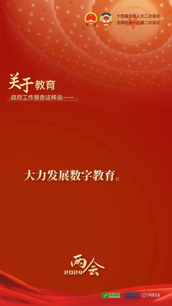 關于教育，2024年政府工作報告這樣說——