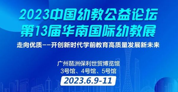 6月9日廣州 | 中國幼教公益論壇開創新時代學前教育高質量發展新未來
