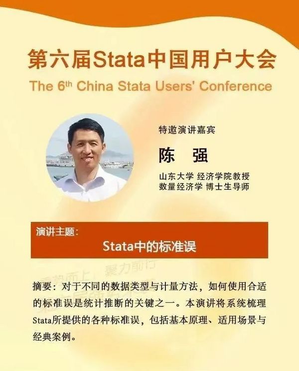 【Stata中国用户大会】 嘉宾故事 | 陈强教授