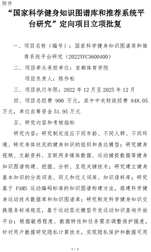 喜報|首體院國家重點研發計劃《國家科學健身知識圖譜庫和推薦系統平臺研究》項目獲批立項！