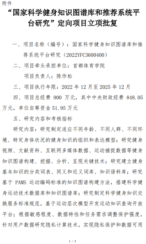 喜报|首体院国家重点研发计划《国家科学健身知识图谱库和推荐系统平台研究》项目获批立项！