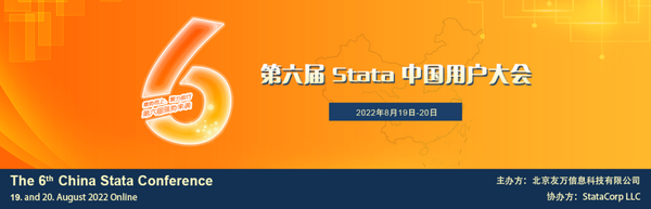 【Stata專欄】2022年 “第六屆Stata中國用戶大會” 參會有感
