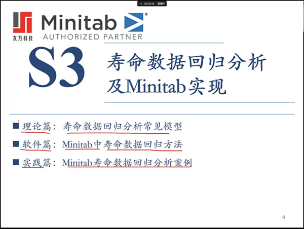 【友万课堂】《寿命数据回归分析及Minitab实现》网络研讨会顺利举办！