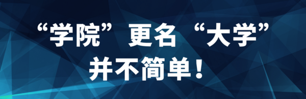 多所“學院”更名為“大學”！教育部擬同意設置這8所本科高等學校
