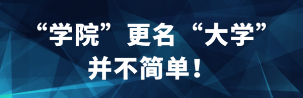 多所“学院”更名为“大学”！教育部拟同意设置这8所本科高等学校