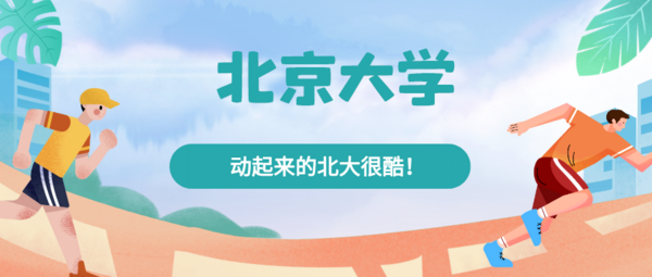 北京高校春季運動會精彩來襲