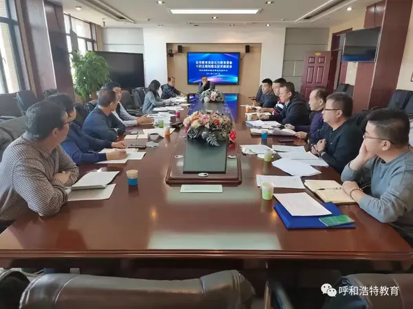 呼和浩特教育信息化與教育裝備十四五規劃意見征求座談會在召開