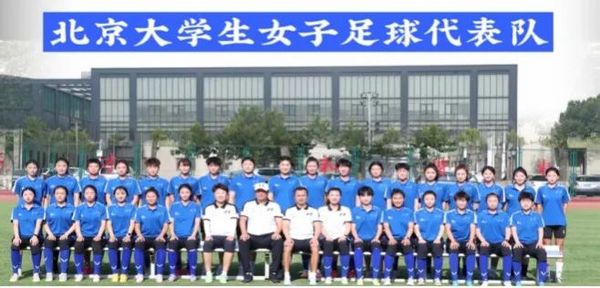 北京市大学生女足队顺利拿到决赛入场券，进军广西！