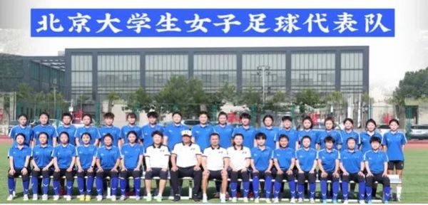 北京市大學生女足隊順利拿到決賽入場券，進軍廣西！