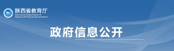 2024年陜西教育網絡安全和信息化工作要點發布