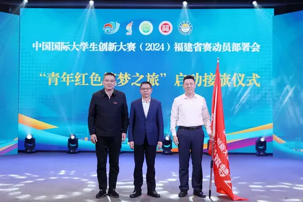 中國國際大學生創新大賽（2024）福建省賽動員部署會召開