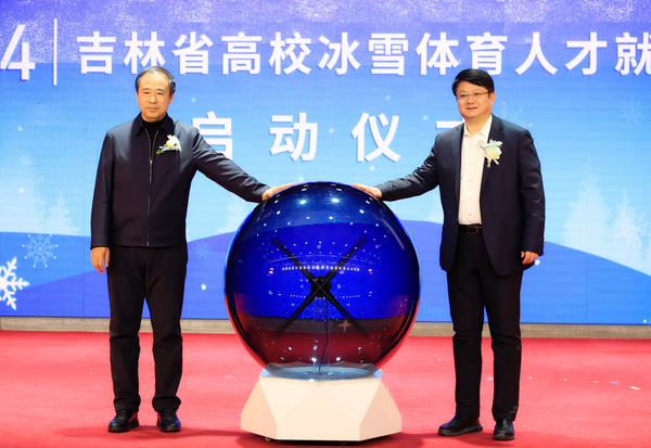 吉林體育學院成功舉辦省級高校2024屆畢業生冰雪體育人才供需見面洽談會暨冰雪產業論壇
