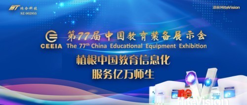 第77屆教裝展落戶青島,鴻合科技教育信息化解決方案搶先看!