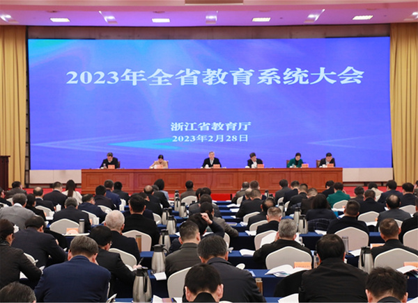2023年浙江省教育系统工作会议召开：奋力打造中国式现代化教育示范省