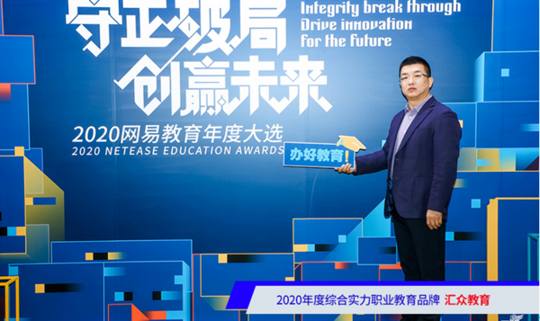 匯眾教育榮獲網易教育金翼獎“2020年度綜合實力職業教育品牌”