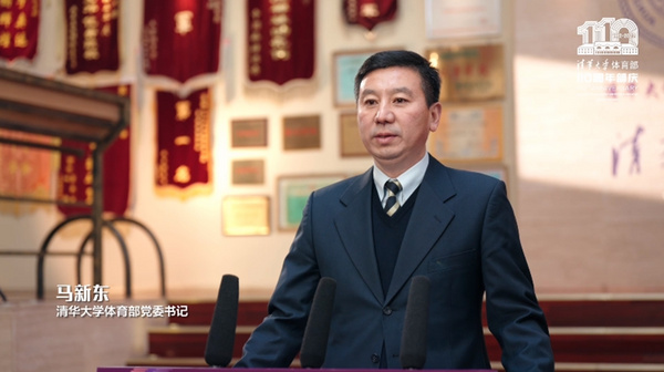 清华大学体育部成立110周年庆祝大会举办