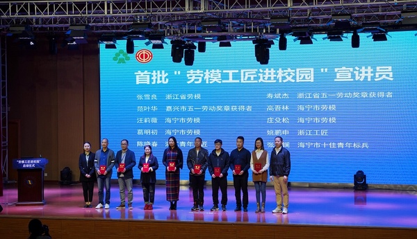 海寧市教育局全面啟動“勞模工匠進校園”