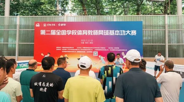 2025全国学校体育教师网球基本功大赛在贵阳学院举办