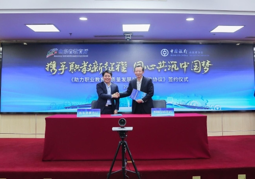山東省教育廳與中國銀行山東省分行簽署職教戰略合作協議