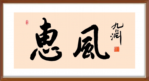 中國風范 國之瑰寶——黃偉精品手繪