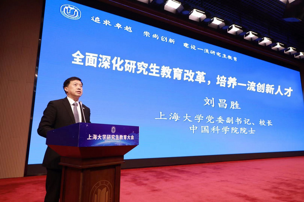 上海大學研究生教育大會召開