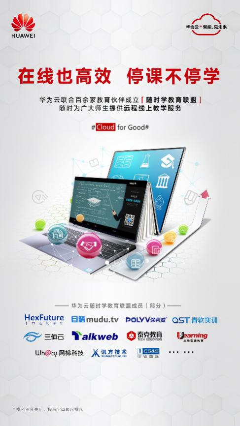 華為云依托云+AI+5G等技術 確保在線教育教學質量