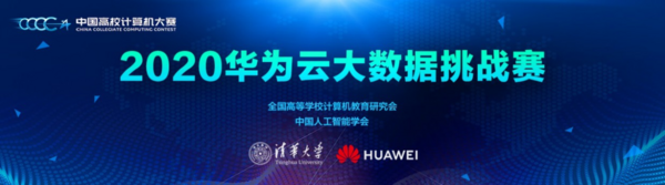 2020中国高校计算机大赛――华为云大数据挑战赛启动