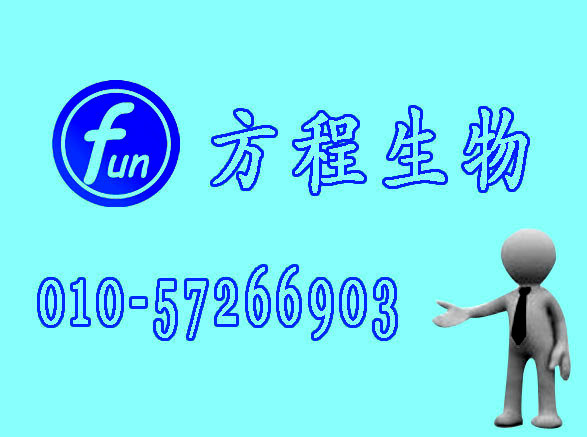 方程生物试剂图片 (7).jpg 人驱动蛋白家族成员5A(KIF5A)kit试剂盒/免费检测检测(ELISA)kit试剂盒/免费检测
