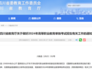四川省2024年高職單招政策發布！教育考試院權威解讀來了！