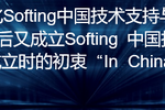Softing中国技术中心正式挂牌成立