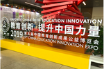 希沃亮相第五届中国教博会，为教育装上创新“引擎”