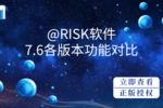 @RISK 7.6 软件专业版及工业版功能对比