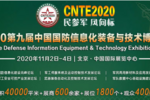 东莞皓天将参加中国国防信息化装备与技术博览会