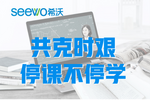 江西｜借助希沃云課堂，開啟畢業班的云上開學季