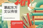 2022年Paperworld China聚焦“国潮”新主题