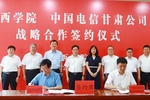 河西學院與中國電信甘肅公司簽署戰略合作協議