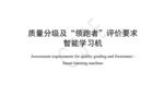 “領跑者”標準發布！科大訊飛聯合牽頭的智能學習機技術標準正式發布實施