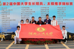 湖南工商大学校武术队荣获第二届中国大学生武术长短兵、太极推手锦标赛金牌
