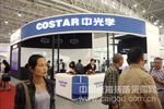 中光學COSTAR亮相第64屆中國教育裝備展示會