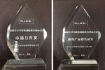 热烈庆祝东方集成荣获福禄克2013上半年度两项大奖
