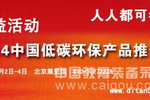 2014中国低碳环保产品推介会—之室内通风空气净化