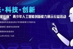 “星辰杯”青少年AI創新公益活動啟航