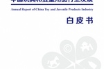 中国玩具和婴童用品协会发布《2022中国玩具和婴童用品行业发展白皮书》